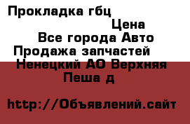 Прокладка гбц BMW E60 E61 E64 E63 E65 E53 E70 › Цена ­ 3 500 - Все города Авто » Продажа запчастей   . Ненецкий АО,Верхняя Пеша д.